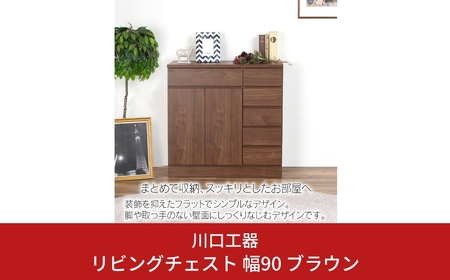 リビングチェスト 幅90 ブラウン 木製 収納 棚 インテリア 組立不要 配線よけ [川口工器]