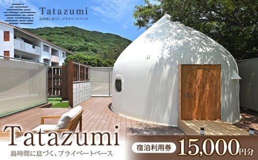 旅行 宿泊利用券 ［Tatazumi＠渡嘉敷島］（渡嘉敷村・15,000円分）