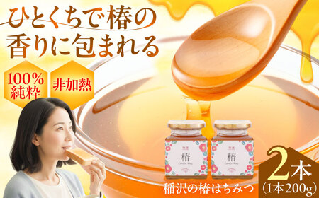 椿はちみつ（200g×2本） / はちみつ 国産 非加熱 純粋 蜂蜜 天然 ハチミツ / 稲沢市 / 椿園株式会社 [BMBI002]