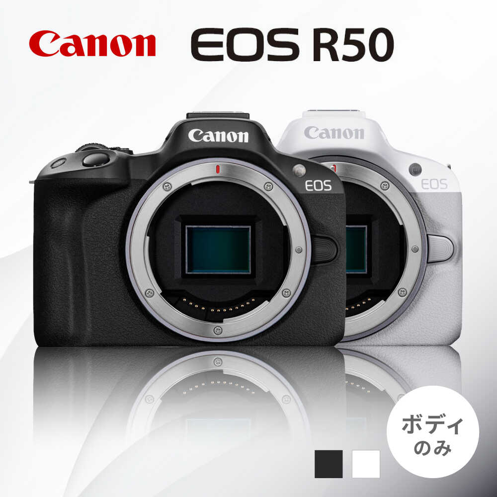 【ふるさと納税】Canon EOS R50 ボディのみ ブラック / ホワイト【長崎キヤノン】[MA23] ミラーレスカメラ キャノン 高画質 APS-C オートフォーカス 高性能