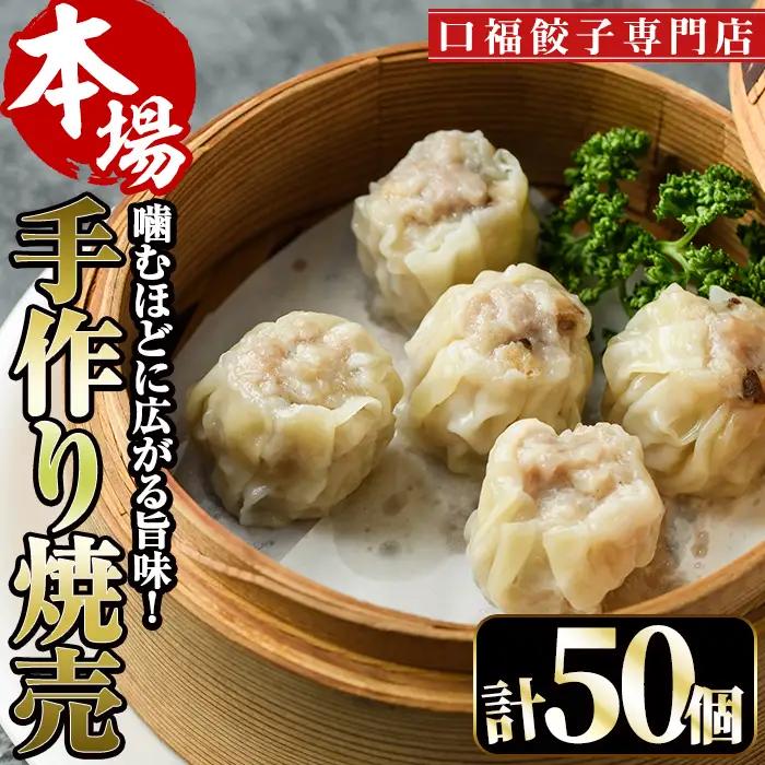 極上手作り焼売(計50個)豚肉 冷凍 点心【F-28】【口福餃子専門店】