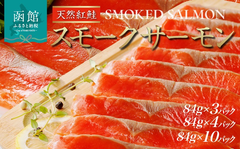 
                  紅鮭 スモークサーモン 84g 選べる 3パック ～ 10パック 天然 中厚スライス 真空パック 冷凍 ソフト仕上げ スモーク 非燻製 豊かな薫り 厳選 使いやすい そのまま カルパッチョ しゃけ サーモン 北海道 函館 送料無料 おかず 酒の肴 おつまみ お取り寄せグルメ_HD139-008-sku
                