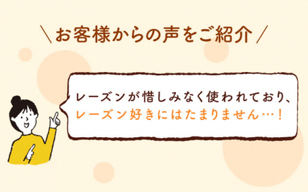 【こだわりたっぷり】 【3回定期便】 レーズンブレッド 2本 朝のお供に ＜MAHALO＞ [CFL014]