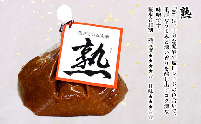 生きている味噌「熟」「麗」「炒」各1kgセット