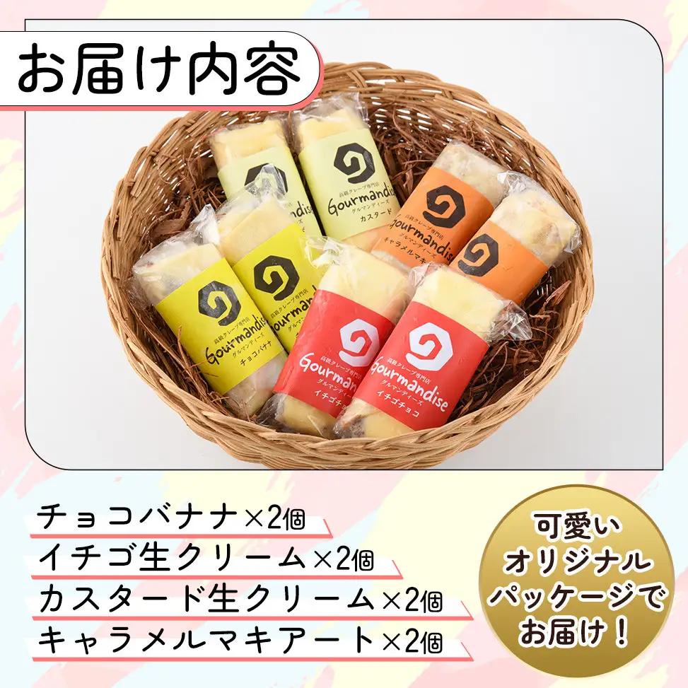 ミニクレープ(4種・各2個) 洋菓子 スイーツ 【GD-1】【グルマンディーズクレープ】