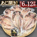 【ふるさと納税】＜選べる枚数＞あじ開き 6枚 12枚セット 干物 アジ 鯵 焼き魚 開き 矢口商店 魚 海鮮 魚介類 真空パック 冷凍 茨城県 神栖市 送料無料