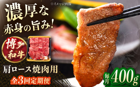 【3回定期便】博多和牛肩ロース焼肉用 400g 桂川町/JA全農ミートフーズ株式会社[ADCB020]和牛 牛肉 国産 定期便