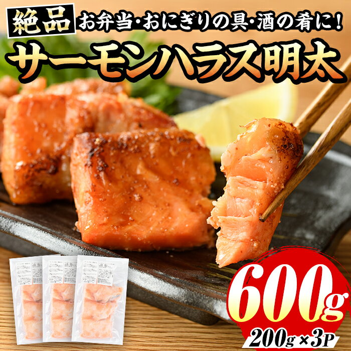 【ふるさと納税】サーモンハラス明太漬(計600g・200g×3P) 明太 明太子 めんたい めんたいこ 海鮮 魚介 ハラス はらす サケ さけ 鮭 シャケ 魚卵 セット 小分け 福岡 名物 おかず おつまみ 晩酌 冷凍【マル五】