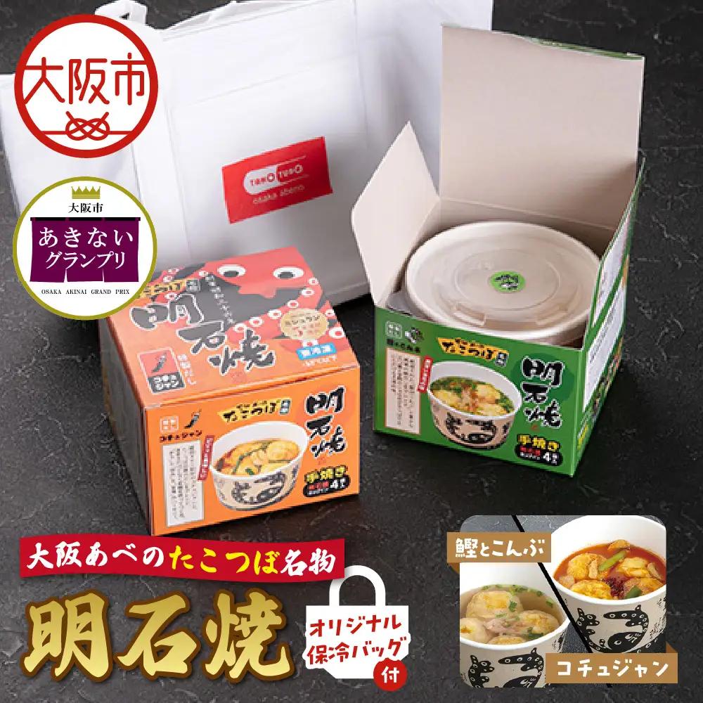 【商店街逸品】大阪あべのたこつぼ名物明石焼【鰹とこんぶ】&【コチュジャン】オリジナル保冷バッグ付き_OS436-0002