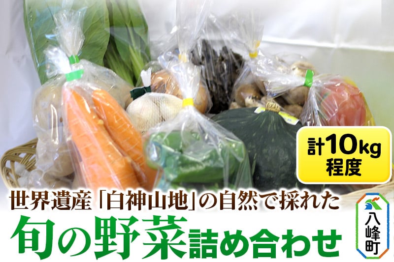 
世界遺産「白神山地」の自然で採れた旬の野菜詰め合わせ
