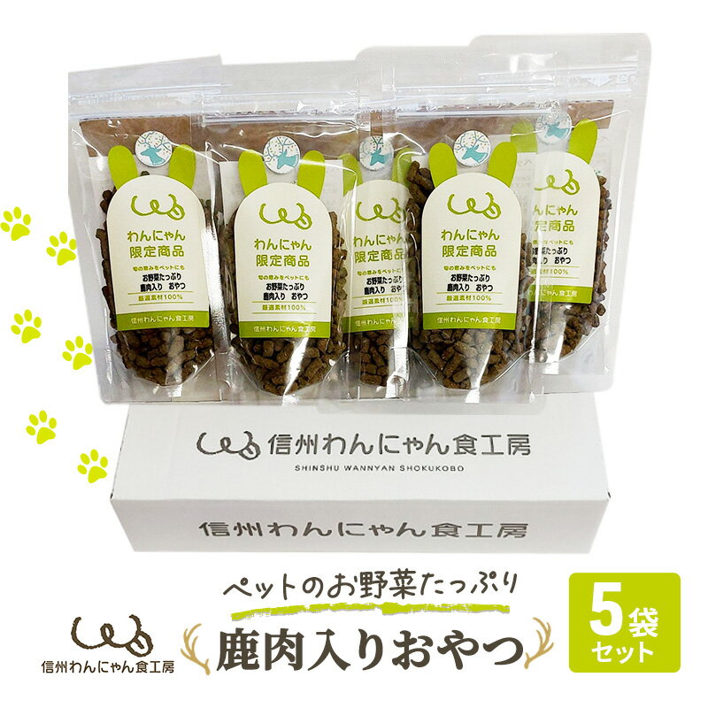 【ふるさと納税】ペットのお野菜たっぷり鹿肉入りおやつ5袋セット 犬 猫 動物 餌 美味しい ご褒美 簡単 手作り ごはん ペットフード 食物繊維 高タンパク 添加物 ペレット