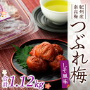 【ふるさと納税】訳あり 紀州産 南高梅 つぶれ 梅干し しそ風味 1.12kg ( 280g × 4パック ) | 梅干 うめぼし 小分け お試し 美味しい お取り寄せ グルメ ご飯 ごはん 和歌山県 上富田町