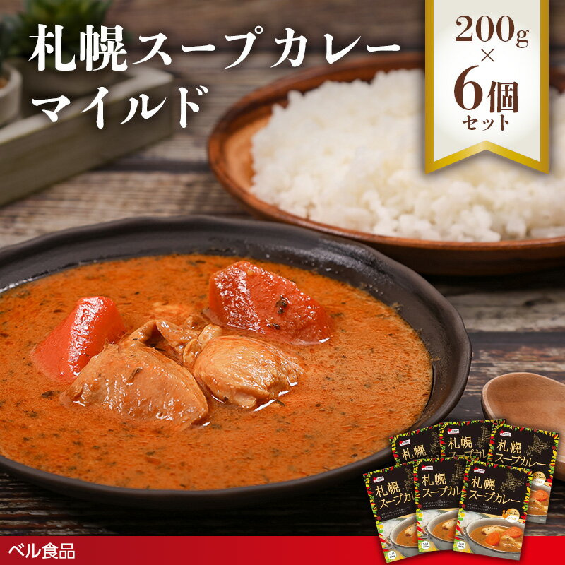 【ふるさと納税】札幌スープカレー マイルド 200g 6個セット ( ふるさと納税 レトルト カレー ベル食品 北海道 遠軽町 ) en01-00215