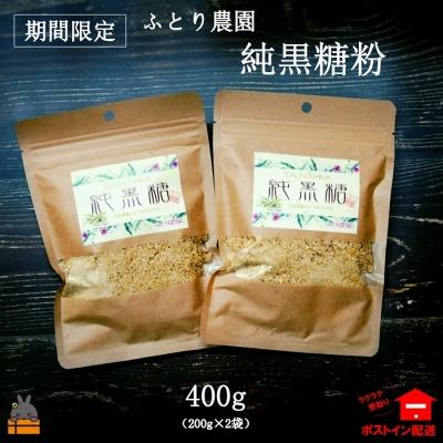 ふるさと納税 徳之島町 《NEW!期間限定!》今だけの“純”な美味しさ。徳之島ふとり農園の純黒糖粉(2袋)【ポストイン配送】 |  | 03