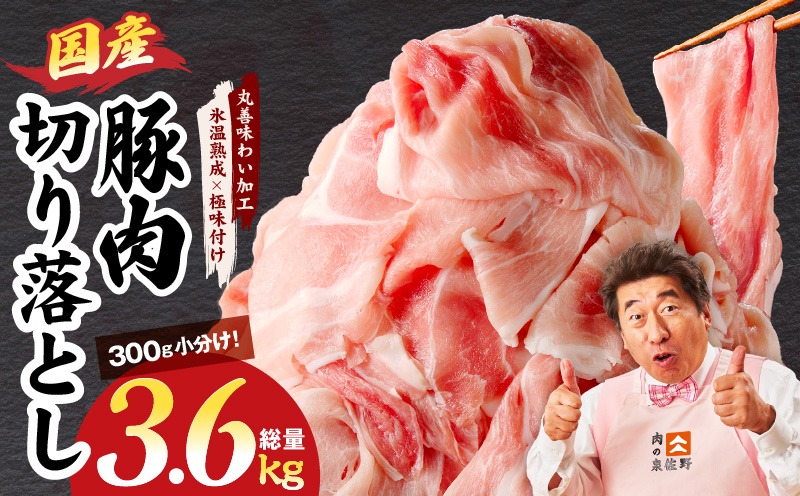 mrz0183 国産 豚肉 切り落とし 3.6kg【氷温熟成×極味付け 小分け 300g×12P ぶたにく 普段使い 野菜炒め】