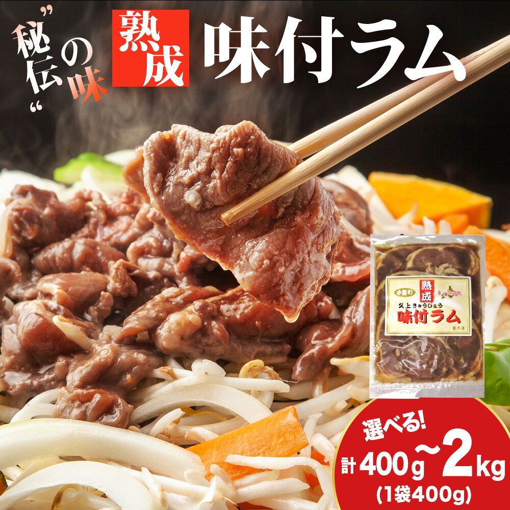 【ふるさと納税】【久上 工藤商店】木古内町『熟味焼肉 久上』の“熟成”味付ラム 選べる1袋〜5袋 1袋400g羊肉 ラム 仔羊 味付き 焼肉 ジンギスカン 肉 お肉 北海道ふるさと納税 木古内町 ふるさと納税 北海道