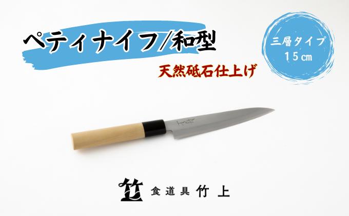 【京都 食道具竹上】 ペティナイフ 15cm （万能使い用 和型三層タイプ）食道具竹上 鋼 ステンレス 青紙スーパー 包丁 鋼包丁 和包丁 日本製 高級 切れる キッチン用品 キッチン 雑貨 日用品 
