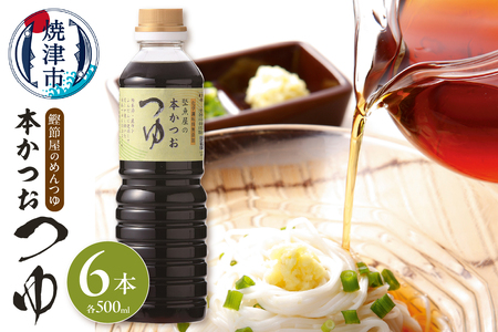 a13-057　鰹節屋のめんつゆ 本かつお つゆ 500ml×6本 セット