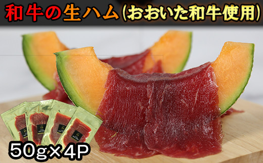 
おおいた和牛の生ハム 200g（50g×4p） 牛肉 生ハム 国産 人気 和牛 ハム 冷凍 黒毛和牛 おおいた和牛 モモ肉 小分け ＜123-010_5＞
