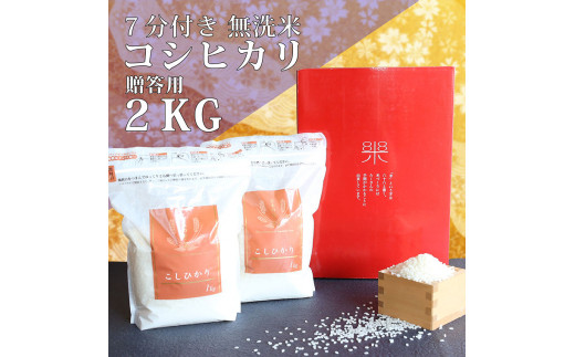 贈答用ななひかり米 2㎏（1㎏×2）【 無洗米 】 米 こしひかり コシヒカリ こめ コメ ご飯 ごはん 茨城県 八千代町 12000円 贈答 贈り物 ギフト [AR004ya]