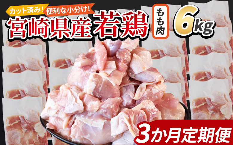 ＜宮崎県産若鶏切身 もも肉 6kg（300g×20袋）3か月定期便＞ 翌々月までに初回発送【 からあげ 唐揚げ カレー シチュー BBQ 煮物 チキン南蛮 小分け おかず おつまみ お弁当 惣菜 時短 炒め物 簡単料理 】