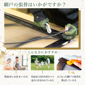 ＜箕面市限定＞快適リフォーム券！(5万円分)網戸 ネット ブラック 組み合わせ自由 クーポン【m28-01】【MDハウス】