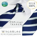 【ふるさと納税】No.267 ネクタイ　富士桜工房　ぼかし縞　ストライプ　桔梗紺 ／ シルク おしゃれ 送料無料 山梨県 特産品