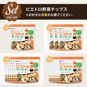 ピエトロ野菜チップス (9袋×50g) 9種の野菜 ピエトロドレッシング 野菜 チップス さつまいも かぼちゃ にんじん れんこん いんげん 大根 玉ねぎ サラダ おつまみ おやつ お菓子 おかし ス