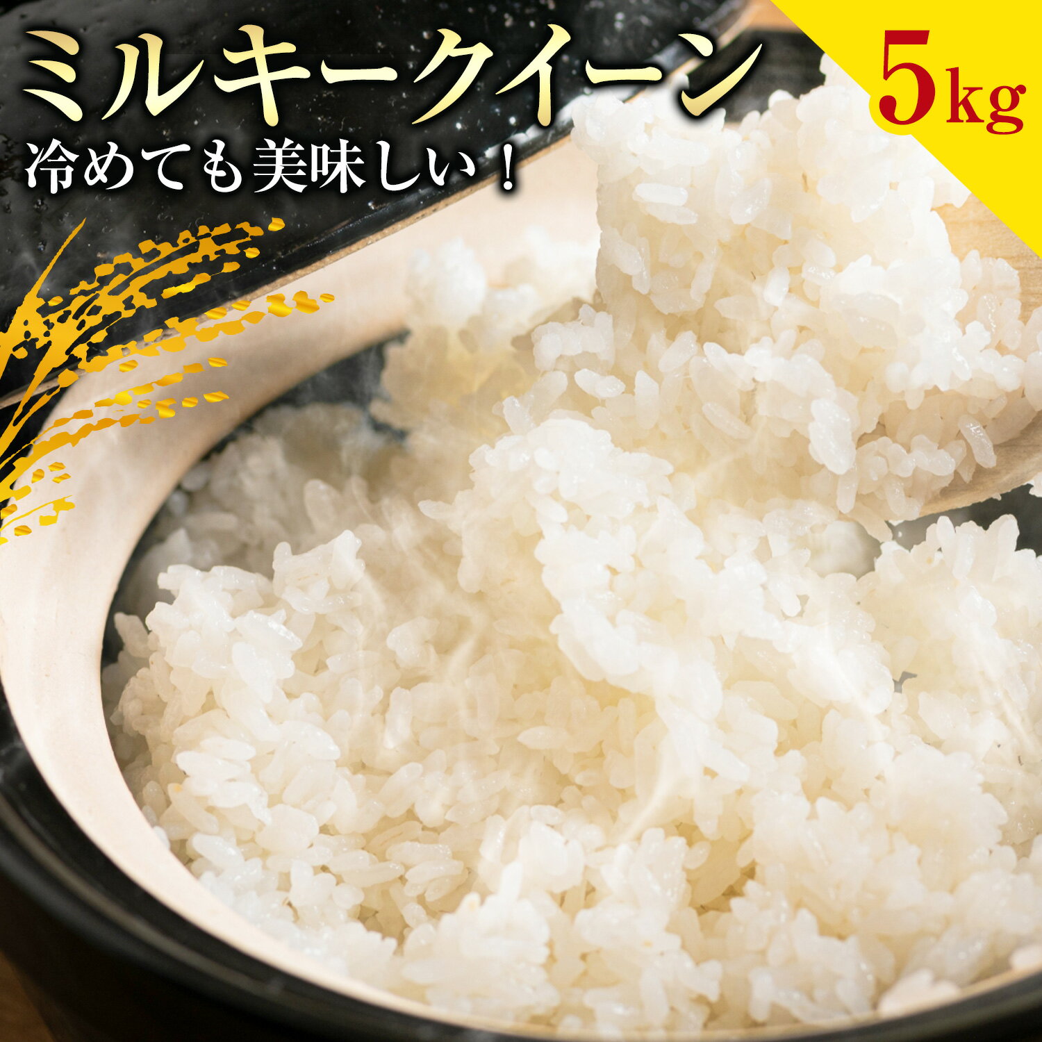 【ふるさと納税】お米 ミルキークイーン 約5kg 山崎農園 《30日以内に出荷予定(土日祝除く)》 和歌山県 日高川町 米 お米 ご飯 おにぎり