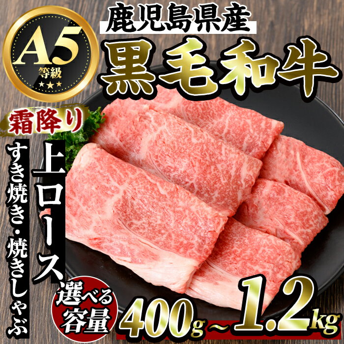 【ふるさと納税】＜選べる容量＞鹿児島県産黒毛和牛＜A5等級＞霜降り上ロースすき焼き・焼きしゃぶ(計400g〜1.2kg)牛肉リブロース スキヤキ 国産 鹿児島県産 黒毛和牛 肉 精肉 牛【ビーフ倉薗】