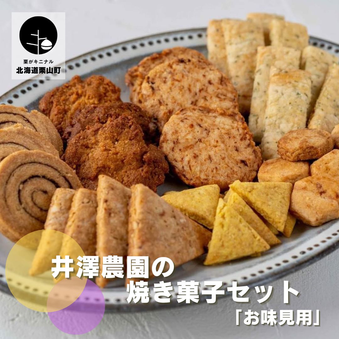 【ふるさと納税】北海道 井澤農園の焼き菓子セット「お味見用」