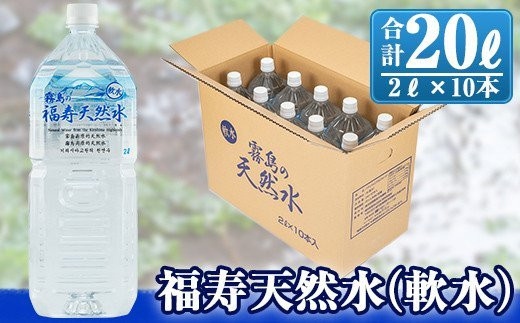 
A-152 福寿天然水(軟水) 2Lペットボトル×10本【福地産業株式会社】霧島市 天然水 水2l ミネラルウォーター 軟水
