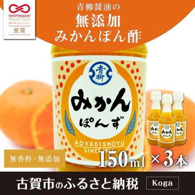 ふるさと納税 古賀市 青柳醤油のみかんぽん酢(150ml×3本セット)