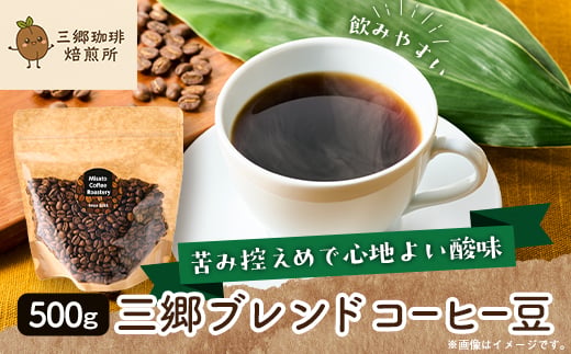 
                  三郷ブレンドコーヒー豆計500g【1637506】
                