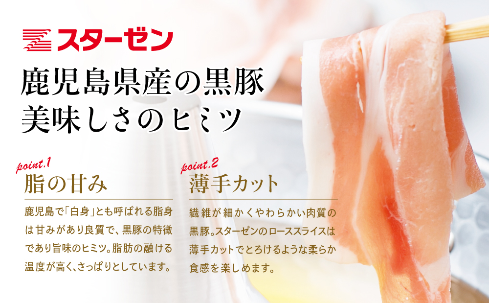 【鹿児島県産】黒豚 しゃぶしゃぶ用 ローススライス1kg（500g×2） 豚肉 しゃぶしゃぶ お鍋 炒め物 冷凍 スターゼン 南さつま市