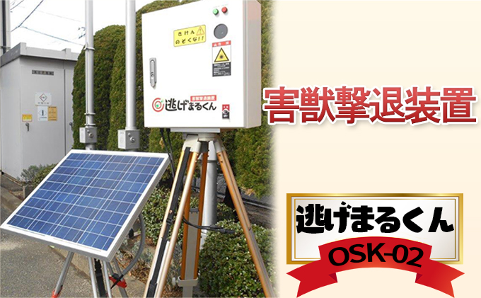 害獣撃退装置「逃げまるくん」OSK-02(太陽光パネル仕様) 雑貨 日用品 害獣用レーザー 