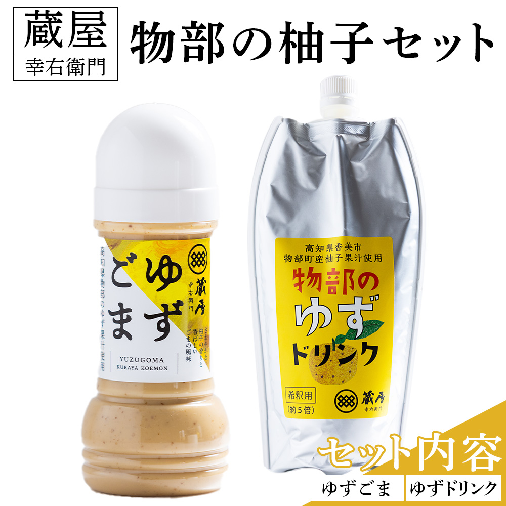 蔵屋幸右衛門 物部の柚子セット(ゆずゴマ・ゆずドリンク) -  国産 果実 飲料 柑橘 ジュース 飲み物 調味料 柚子 酢 果汁 物部ゆず 果汁100％ ドレッシング 料理 アレンジ あぐりーど 高知県 香南市 常温 ad-0015