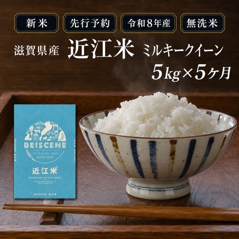【令和8年産】新米 先行予約 米 無洗米 定期便 ミルキーク