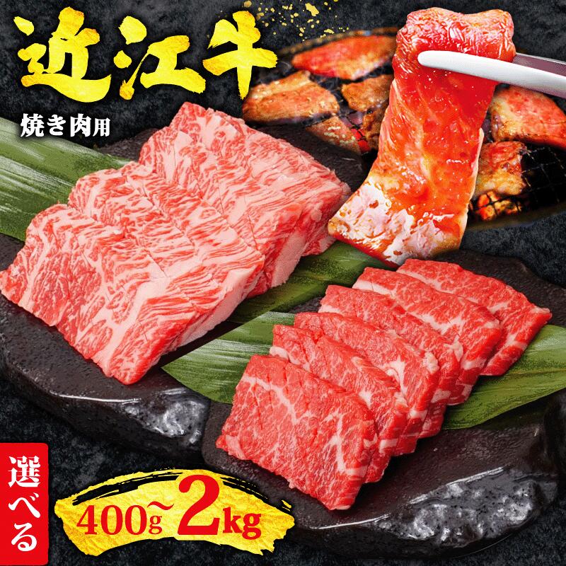 【ふるさと納税】 近江牛 焼き肉 セット 2kg ～ 400g ふるさと納税 焼肉 タテバラ カイノミ ヘッドバラ フランク インサイド プレート 黒毛和牛 ふるさと納税 和牛 近江牛 ブランド牛 牛肉 国産 お肉 人気 送料無料 すだく 神戸牛 松阪牛 に並ぶ 日本三大和牛 滋賀県 竜王町
