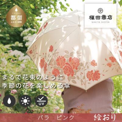 ふるさと納税 都留市 婦人長傘　絵おり(バラ・ピンク)槙田商店の傘職人が作る大人にぴったりの上品な日本製の晴雨兼用婦人傘