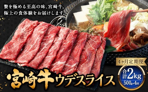 【4ヶ月定期便】＜宮崎牛ウデスライス 500g（1パック：500g×4回）＞お申込みの翌月下旬頃に第一回目発送（12月は中旬頃）【c1349_mc_x1】 牛肉 お肉 肉 和牛 新生活応援 卒業祝い 就職祝い 入学 卒業 お花見 引越し