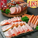 【ふるさと納税】【PREMIUM PORK】 尾鈴豚 ハム ソーセージ 詰め合わせ 合計1,185g 7種 セット 宮崎県産