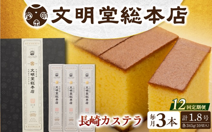 
                  【12回定期便】長崎カステラ3本（10切/本）/文明堂総本店 [EAK029] カステラ カステラ文明堂 かすてら 長崎 人気  和菓子 お中元 お歳暮 ざらめ ザラメ 焼菓子
                