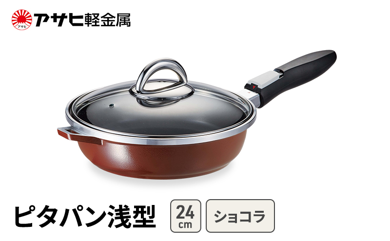 フライパン 24cm 浅型 取っ手が取れる ピタパン ショコラ アサヒ軽金属