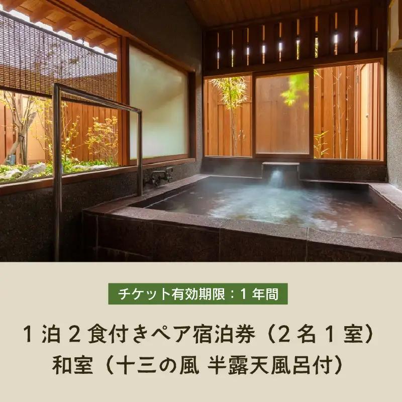 清風荘【十三の風 半露天風呂付和室】1泊2食付きペア宿泊券（2名様分） ／ バストイレ付 サウナ 禁煙 利用券 旅行券 チケット 旅行 温泉 北陸 あわら温泉 あわら 食事 師範取得総料理長 劇場型ビ