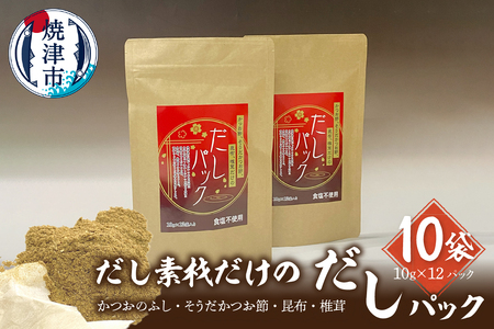 a30-278　だし素材だけのパック おだしの本気10ｇ12P入×10袋