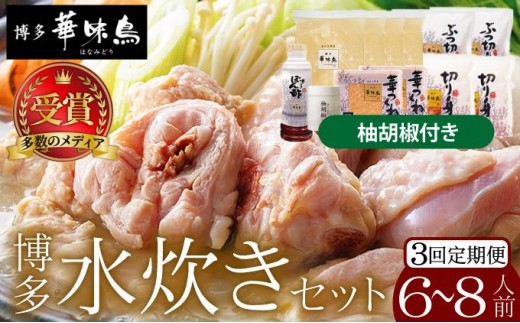 ＜定期便・全3回＞水炊き セット 6～8人前（柚胡椒付）【博多華味鳥】|水炊き 博多 ブランド鶏 地鶏 鶏鍋 つくね ぶつ切 鍋セットスープ付 ポン酢 ぽん酢 冷凍 時短 お取り寄せ 送料無料 福岡県