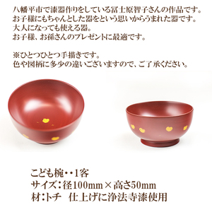 冨士原 智子 【 漆器 】 こども椀 1客 ／ 食器 和食器 お椀 漆椀 漆塗り 子ども 子供 椀 子ども用 キッズ お茶碗 ご飯茶碗 ごはん茶碗 器 うつわ 孫 プレゼント 贈り物 ギフト お祝い 