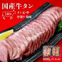 【ふるさと納税】牛タン 国産 牛タン 厚切り 800g（400g×2）冷凍 小分け 国産原料 たん元 たん中 厚切り 牛たん塩味 焼肉 バーベキュー BBQ 父の日 宮城県 東松島市