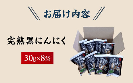 恵那産 完熟黒にんにく 8袋 / 恵那市 / 東野 [AUCI001]